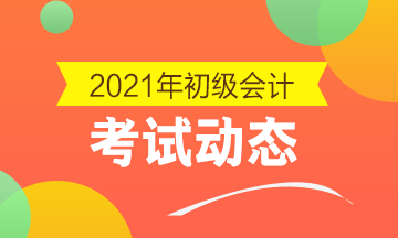 2021年初级会计考试什么时候报名？